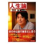 Yahoo! Yahoo!ショッピング(ヤフー ショッピング)人生論／堀江貴文