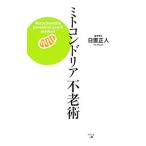 Yahoo! Yahoo!ショッピング(ヤフー ショッピング)ミトコンドリア不老術／日置正人