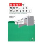 Yahoo! Yahoo!ショッピング(ヤフー ショッピング)患者思いの病院が、なぜつぶれるのか？／渡辺幸子（病院経営）