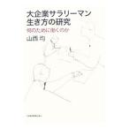 大企業サラリーマン生き方の研究／山西均（１９６１〜）