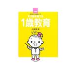 天才脳を育てる１歳教育／久保田競