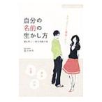自分の名前の生かし方／宮沢みち