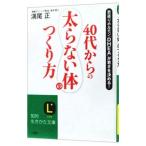 Yahoo! Yahoo!ショッピング(ヤフー ショッピング)４０代からの「太らない体」のつくり方／満尾正