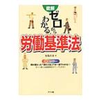 Yahoo! Yahoo!ショッピング(ヤフー ショッピング)図解ゼロからわかる労働基準法／布施直春