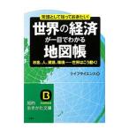 世界の経済が一目でわかる地図帳／ライフサイエンス