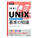 図解ＵＮＩＸわかる・役立つ基本の知識／後藤大地