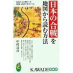 日本の合戦を地図から読む方法／中村達彦（１９６６〜）