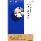 人生が変わる！ウォーキング力／デューク更家