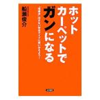 ホットカーペットでガンになる／船瀬俊介