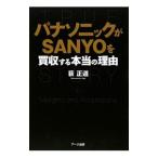 パナソニックがＳＡＮＹＯを買収する本当の理由／荻正道