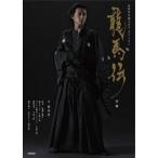 竜馬伝 前編／日本放送出版協会