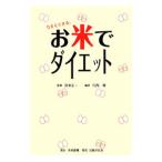 お米でダイエット／川西修