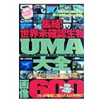 集結！世界未確認生物ＵＭＡ大全画像６００／山口敏太郎