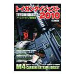 トイガンダイジェスト ２０１０／ホビージャパン