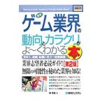 Yahoo! Yahoo!ショッピング(ヤフー ショッピング)最新ゲーム業界の動向とカラクリがよ〜くわかる本 【第２版】／橘寛基
