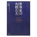 世界史の名将たち／Ｌｉｄｄｅｌｌ ＨａｒｔＢａｓｉｌ Ｈｅｎｒｙ