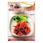 雑穀ごはんに合うおかず／検見崎聡美