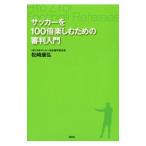 Yahoo! Yahoo!ショッピング(ヤフー ショッピング)サッカーを１００倍楽しむための審判入門／松崎康弘