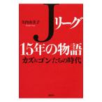 Yahoo! Yahoo!ショッピング(ヤフー ショッピング)Ｊリーグ１５年の物語／矢内由美子