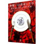 Yahoo! Yahoo!ショッピング(ヤフー ショッピング)世界一の美女になるダイエットバイブル／ＡｎｇｙａｌＥｒｉｃａ