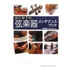 はじめての弦楽器メンテナンスブック／川幡宏