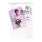 Yahoo! Yahoo!ショッピング(ヤフー ショッピング)癒し癒されて−栄光病院ホスピスの実録−／下稲葉康之／下稲葉かおり