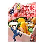 玄米せんせいの弁当箱 6／魚戸おさむ