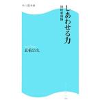 Yahoo! Yahoo!ショッピング(ヤフー ショッピング)しあわせる力−禅的幸福論−／玄侑宗久
