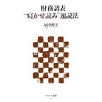 財務諸表“寝かせ読み”速読法／原田博実