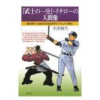 Yahoo! Yahoo!ショッピング(ヤフー ショッピング)『武士の一分』・イチローの人間像／幸津国生