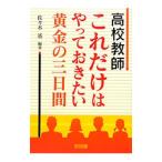 高校教師これだけはやっておきたい黄金の三日間／佐々木基