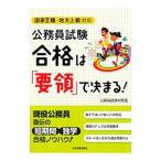 公務員試験合格は「要領」で決まる！／公務員試験対策室
