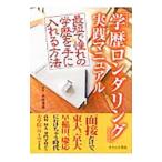 Yahoo! Yahoo!ショッピング(ヤフー ショッピング)「学歴ロンダリング」実践マニュアル／赤田達也