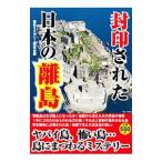 封印された日本の離島／歴史ミステリー研究会