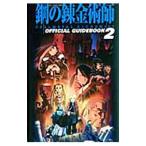 ＴＶ ＡＮＩＭＡＴＩＯＮ鋼の錬金術師ＦＵＬＬＭＥＴＡＬ ＡＬＣＨＥＭＩＳＴ ＯＦＦＩＣＩＡＬ ＧＵＩＤＥＢＯＯＫ 2／スクウェア・エニックス