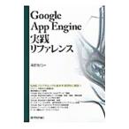 Ｇｏｏｇｌｅ Ａｐｐ Ｅｎｇｉｎｅ実践リファレンス／清野克行