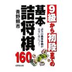 ９級から初段までの基本詰将棋／青野照市