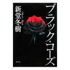 ブラック・ローズ／新堂冬樹