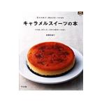 キャラメルスイーツの本/永田かおり(菓子)