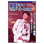 Yahoo! Yahoo!ショッピング(ヤフー ショッピング)韓国ドラマヒットメーカーＢＯＯＫ ２／ぴあ