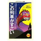 Yahoo! Yahoo!ショッピング(ヤフー ショッピング)この列車がすごい／川島令三