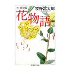 花物語／牧野富太郎