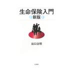 生命保険入門／出口治明