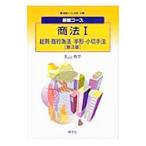 商法(1)−総則・商行為法／手形・小切手法−／丸山秀平