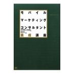 モバイルマーケティングコンサルタント養成講座／海老根智仁