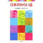 日本のわらい話／西本鶏介