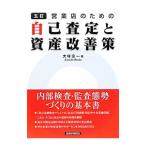 営業店のための自己査定と資産改善策／大塚宗一