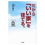 だから「いい家」を建てる。／松井祐三