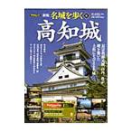 名城を歩く ６／西ケ谷恭弘