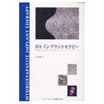 Yahoo! Yahoo!ショッピング(ヤフー ショッピング)ＨＡインプラントセラピー／石本光則